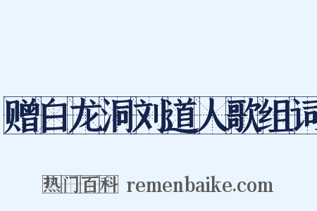 赠白龙洞刘道人歌组词是什么意思的图片